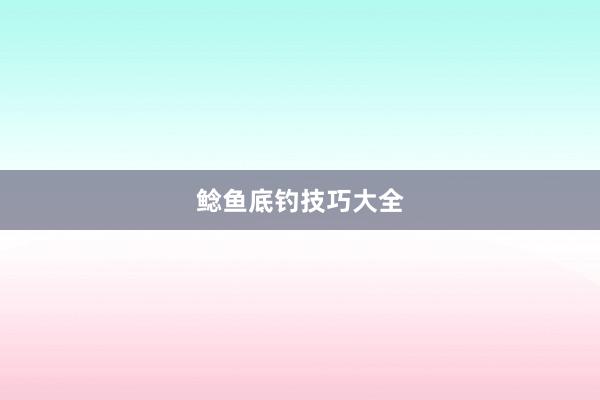 鲶鱼底钓技巧大全