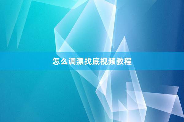 怎么调漂找底视频教程