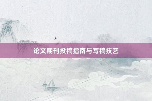 论文期刊投稿指南与写稿技艺
