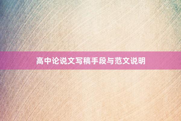 高中论说文写稿手段与范文说明